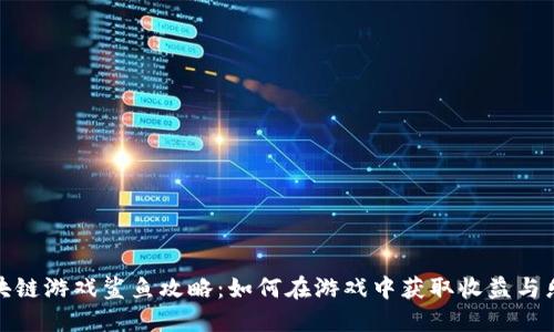 区块链游戏鲨鱼攻略：如何在游戏中获取收益与乐趣