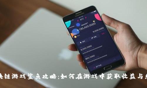 区块链游戏鲨鱼攻略：如何在游戏中获取收益与乐趣