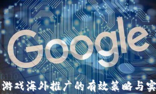 
区块链游戏海外推广的有效策略与实操指南