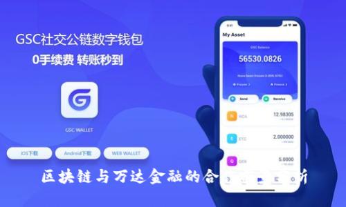 区块链与万达金融的合作前景分析