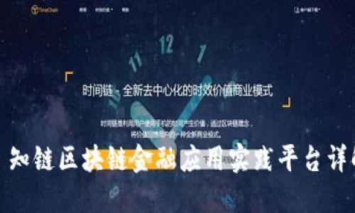 : 知链区块链金融应用实践平台详解
