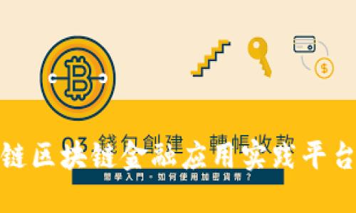 : 知链区块链金融应用实践平台详解