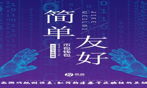 区块链平面游戏规则体系：如何构建基于区块链的互动游戏体验