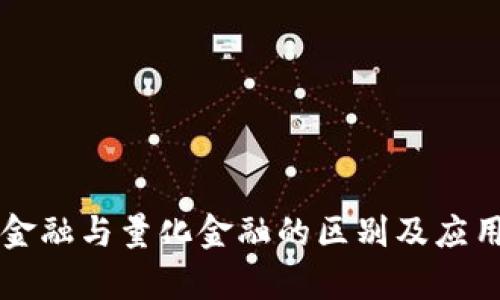 区块链金融与量化金融的区别及应用全解析