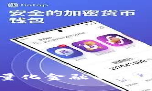 区块链金融与量化金融的区别及应用全解析