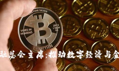 香港区块链金融总会主席：推动数字经济与金融创新的先锋