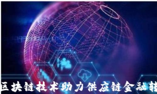 
腾讯云区块链技术助力供应链金融转型升级