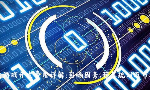 区块链游戏开发费用详解：影响因素、预算规划及市场趋势