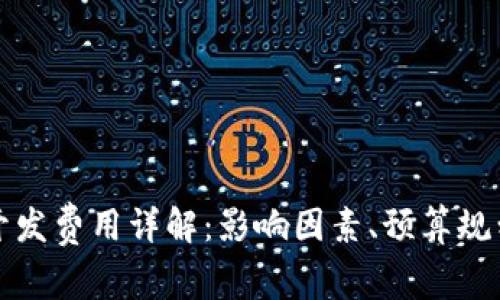 区块链游戏开发费用详解：影响因素、预算规划及市场趋势