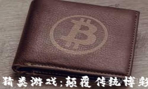 
区块链竞猜类游戏：颠覆传统博彩的新方式