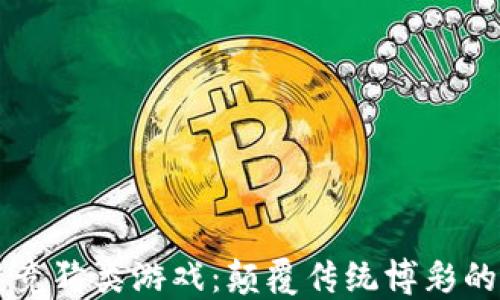 
区块链竞猜类游戏：颠覆传统博彩的新方式