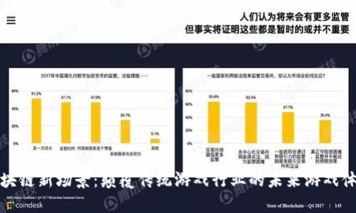 区块链新场景：颠覆传统游戏行业的未来游戏体验