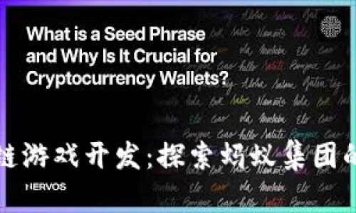 蚂蚁区块链游戏开发：探索蚂蚁集团的创新之路