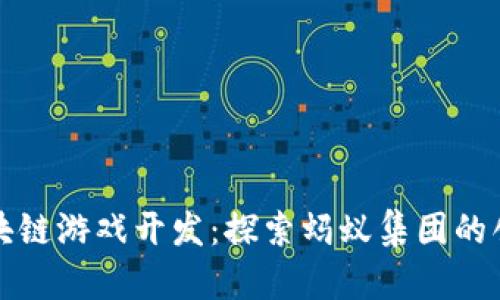 蚂蚁区块链游戏开发：探索蚂蚁集团的创新之路