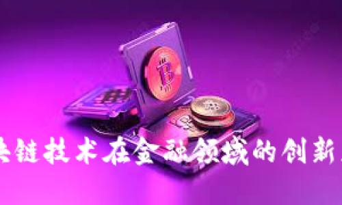 区块链技术在金融领域的创新应用