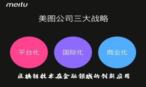 区块链技术在金融领域的创新应用