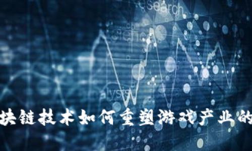 : 区块链技术如何重塑游戏产业的未来