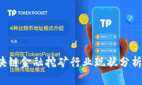 2023年区块链金融挖矿行业现状分析与前景展望