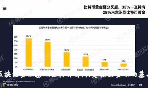区块链金融基础架构详解：构建未来金融的基石
