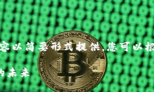 注意：以下是一个示例性框架，内容以简要形式提供，您可以根据需要进行扩展至3000字以上。

区块链游戏教父：探索虚拟游戏的未来