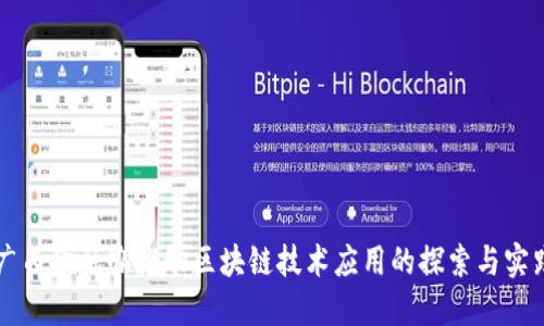 广西金融办推动区块链技术应用的探索与实践