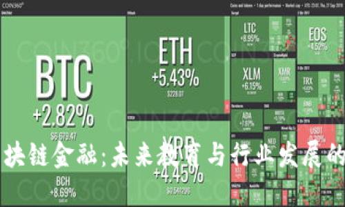 高校区块链金融：未来教育与行业发展的新契机