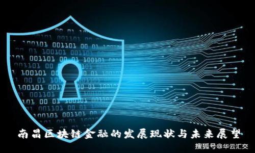 南昌区块链金融的发展现状与未来展望