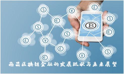 南昌区块链金融的发展现状与未来展望