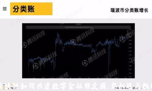 
区块链如何共建数字金融朋友圈：新机遇与挑战
