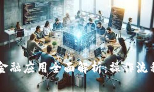 区块链金融应用全面解析：操作流程与实践