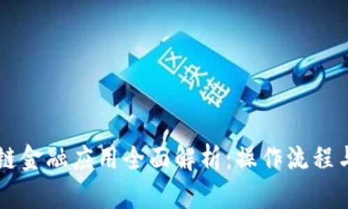区块链金融应用全面解析：操作流程与实践