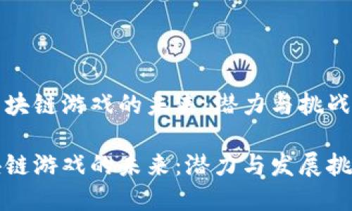在区块链游戏的未来：潜力与挑战分析

区块链游戏的未来：潜力与发展挑战