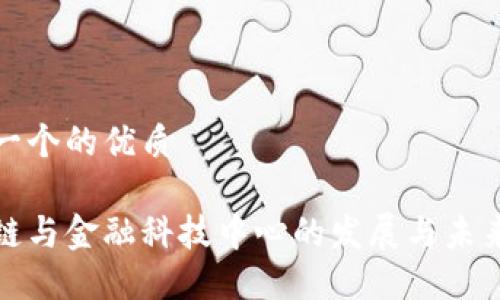 思考一个的优质
区块链与金融科技中心的发展与未来趋势