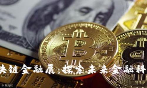 2023深圳区块链金融展：探索未来金融科技的无限可能