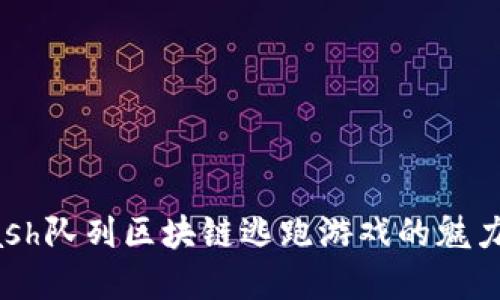 后  
探索Hash队列区块链逃跑游戏的魅力与潜力