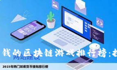 2023年赚钱的区块链游戏排行榜：探讨新蓝海
