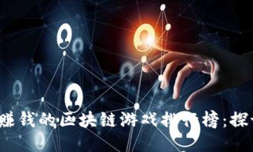 2023年赚钱的区块链游戏排行榜：探讨新蓝海