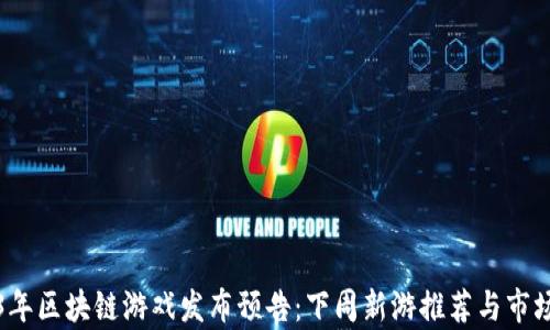 
2023年区块链游戏发布预告：下周新游推荐与市场分析
