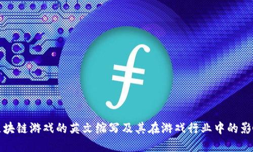 区块链游戏的英文缩写及其在游戏行业中的影响