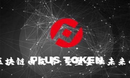 凤凰金融区块链白皮书：重塑金融未来的创新框架