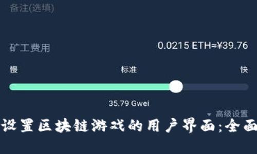 如何设置区块链游戏的用户界面：全面指南