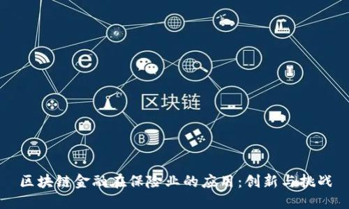 区块链金融在保险业的应用：创新与挑战
