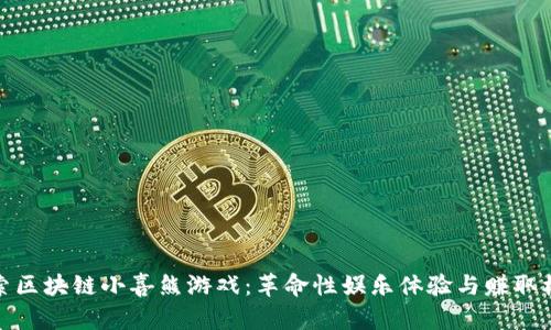 探索区块链小喜熊游戏：革命性娱乐体验与赚取机制