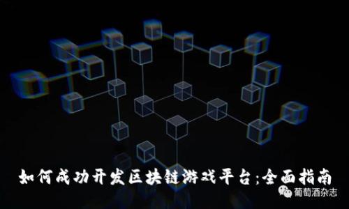 如何成功开发区块链游戏平台：全面指南