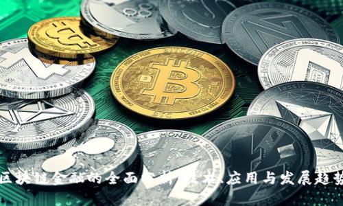 区块链金融的全面分析：技术、应用与发展趋势