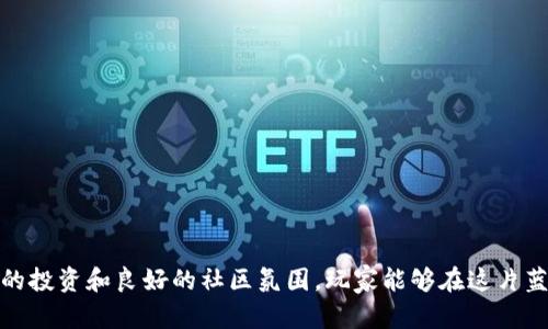 baioti区块链游戏买车：虚拟资产的全新体验与投资机会/baioti
区块链游戏, 买车, 虚拟资产, 数字经济/guanjianci

随着区块链技术的迅猛发展，区块链游戏逐渐走进了大众的视野，而虚拟资产的购买更是成为一种新兴的投资方式。在这些游戏中，购买汽车等虚拟资产不仅可以提升游戏体验，还有可能带来经济利益。本文将深入探讨区块链游戏中的买车机制，分析其对玩家和市场的影响，并回答一些可能与此主题相关的问题。

区块链游戏的基础知识
首先，我们需要了解什么是区块链游戏。区块链游戏是基于区块链技术开发的一种新型游戏，借助去中心化的特点，将所有游戏数据（包括玩家的资产和游戏规则）记录在区块链上。这样一来，玩家能够真正拥有游戏中的资产，这些资产在链上是唯一且不可篡改的。

在区块链游戏中，玩家可以通过游戏内任务或参与竞争获得虚拟资产，比如游戏中的汽车、武器、角色及其他道具。这些虚拟资产通常以非同质化代币（NFT）的形式存在。这意味着每一辆车都是独特的，玩家能够在游戏中进行买卖以实现收益。

区块链游戏买车的魅力
在区块链游戏中，买车往往不仅仅是为了提升游戏体验，还有以下几个方面的吸引力：

ul
    listrong真实拥有权：/strong传统游戏中，大多数资产只是游戏公司掌握，但在区块链游戏中，玩家真正拥有其虚拟资产。/li
    listrong投资机会：/strong一些虚拟汽车的价值随着游戏的受欢迎程度而提升，有机会成为一种投资资产。/li
    listrong社交娱乐：/strong玩家在游戏中可以与其他玩家互动、展示自己的虚拟车，这增强了社交元素。/li
    listrong经济系统：/strong区块链游戏通常拥有各自的经济系统，购买和出售汽车等资产是其中的重要组成部分，丰富了玩家的经验。/li
/ul

区块链游戏中购买汽车的实际操作流程
在了解了区块链游戏的基础知识以及买车的魅力之后，接下来我们来看一下在这些游戏中购买汽车的实际操作流程：

ol
    listrong选择合适的区块链游戏平台：/strong首先，玩家需要选择一个适合自己的区块链游戏平台。例如，Decentraland、CryptoKitties等都有丰富的游戏内容和活跃的社区。/li
    listrong创建数字钱包：/strong玩家需要创建一个数字钱包来存储其虚拟资产及数字货币。常用的钱包包括MetaMask、Coinbase等。/li
    listrong购买数字货币：/strong在游戏平台上，玩家通常需要使用相应的数字货币进行交易，这可能包括以太坊（ETH）、比特币（BTC）等。/li
    listrong参与游戏并获得资产：/strong玩家可以通过参加游戏、完成任务、竞技赛事等方式获得游戏内的虚拟汽车。/li
    listrong资产交易：/strong玩家可以选择将获得的汽车在市场中进行买卖，以实现收益或获取更强大的汽车。/li
/ol

可能相关问题探讨

1. 区块链游戏是否安全？
区块链游戏的安全性是所有玩家最为关心的问题。虽然区块链技术本身具有高度的安全性，但仍然存在一些潜在的风险：

ul
    listrong智能合约漏洞：/strong区块链游戏通常使用智能合约来执行交易，但如果代码存在漏洞，可能会导致资产损失。/li
    listrong交易所安全：/strong如果玩家在中心化交易所购买数字货币，交易所被黑客攻击可能会导致用户资金遭窃。/li
    listrong市场波动：/strong因为区块链资产的价格波动极大，玩家可能在短期内面临亏损等风险。/li
/ul

因此，玩家在参与区块链游戏前，应详细了解游戏的可靠性及其所使用的技术，保持警惕，保护自己的数字资产。

2. 如何选择合适的区块链游戏？
面对众多区块链游戏，玩家常常不知道该如何选择。以下是一些选择合适游戏的建议：

ul
    listrong游戏玩法：/strong选择自己感兴趣的类型。例如，休闲玩法、策略类、竞技类等。/li
    listrong社区活跃度：/strong活跃的社区能够带来更多的互动机会及潜在的交易市场。/li
    listrong开发团队：/strong研究游戏的开发团队背景，验证其可信度及项目的长期性。/li
    listrongNFT资产类型：/strong了解游戏中NFT的多样性及创造的虚拟资产其价值潜力。/li
/ul

在选择游戏时，不妨先尝试其免费体验，了解游戏的经济系统及社区氛围。

3. 如何评估虚拟汽车的价值？
在区块链游戏中，虚拟汽车的价值评估常常复杂，以下是几个关键因素：

ul
    listrong稀有度：/strong像现实世界中的汽车，稀有型号通常会更受欢迎并价值更高。/li
    listrong游戏功能：/strong虚拟汽车的性能、速度、加速能力及其他游戏内特性都会影响其价值。/li
    listrong市场需求：/strong游戏玩家对某一款汽车的需求高低直接影响其在市场上的售价。/li
    listrong官方支持：/strong通常游戏官方对某些特定车型的推广也会提升其收藏价值。/li
/ul

在购买汽车前，务必全面了解以上因素，做出更为理智的投资决策。

4. 区块链游戏未来的发展趋势是什么？
区块链游戏目前只是一个新兴领域，但其未来的发展趋势值得关注：

ul
    listrong技术进步：/strong随着区块链技术及其应用的提升，游戏质量将持续提升，使玩家体验更加顺畅。/li
    listrong市场化：/strong预计会有更多投资者进入这一市场，推动虚拟资产的交易与流通。/li
    listrong跨平台合作：/strong可能会出现更多基于跨平台的游戏，为玩家提供更丰富的体验。/li
    listrong政策合规化：/strong随着市场的成熟，相应的法规政策或将逐步完善，为玩家保护提供更良好的环境。/li
/ul

以上发展趋势无疑会为游戏和虚拟资产市场带来更多机遇和挑战，吸引更多玩家关注这一领域。

总结来说，区块链游戏中的买车不仅仅是虚拟世界的一部分，它代表了一种新的数字经济形式和资产获取方式。通过合理的玩法、审慎的投资和良好的社区氛围，玩家能够在这片蓝海中探索出属于自己的财富与乐趣。