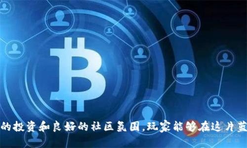 baioti区块链游戏买车：虚拟资产的全新体验与投资机会/baioti
区块链游戏, 买车, 虚拟资产, 数字经济/guanjianci

随着区块链技术的迅猛发展，区块链游戏逐渐走进了大众的视野，而虚拟资产的购买更是成为一种新兴的投资方式。在这些游戏中，购买汽车等虚拟资产不仅可以提升游戏体验，还有可能带来经济利益。本文将深入探讨区块链游戏中的买车机制，分析其对玩家和市场的影响，并回答一些可能与此主题相关的问题。

区块链游戏的基础知识
首先，我们需要了解什么是区块链游戏。区块链游戏是基于区块链技术开发的一种新型游戏，借助去中心化的特点，将所有游戏数据（包括玩家的资产和游戏规则）记录在区块链上。这样一来，玩家能够真正拥有游戏中的资产，这些资产在链上是唯一且不可篡改的。

在区块链游戏中，玩家可以通过游戏内任务或参与竞争获得虚拟资产，比如游戏中的汽车、武器、角色及其他道具。这些虚拟资产通常以非同质化代币（NFT）的形式存在。这意味着每一辆车都是独特的，玩家能够在游戏中进行买卖以实现收益。

区块链游戏买车的魅力
在区块链游戏中，买车往往不仅仅是为了提升游戏体验，还有以下几个方面的吸引力：

ul
    listrong真实拥有权：/strong传统游戏中，大多数资产只是游戏公司掌握，但在区块链游戏中，玩家真正拥有其虚拟资产。/li
    listrong投资机会：/strong一些虚拟汽车的价值随着游戏的受欢迎程度而提升，有机会成为一种投资资产。/li
    listrong社交娱乐：/strong玩家在游戏中可以与其他玩家互动、展示自己的虚拟车，这增强了社交元素。/li
    listrong经济系统：/strong区块链游戏通常拥有各自的经济系统，购买和出售汽车等资产是其中的重要组成部分，丰富了玩家的经验。/li
/ul

区块链游戏中购买汽车的实际操作流程
在了解了区块链游戏的基础知识以及买车的魅力之后，接下来我们来看一下在这些游戏中购买汽车的实际操作流程：

ol
    listrong选择合适的区块链游戏平台：/strong首先，玩家需要选择一个适合自己的区块链游戏平台。例如，Decentraland、CryptoKitties等都有丰富的游戏内容和活跃的社区。/li
    listrong创建数字钱包：/strong玩家需要创建一个数字钱包来存储其虚拟资产及数字货币。常用的钱包包括MetaMask、Coinbase等。/li
    listrong购买数字货币：/strong在游戏平台上，玩家通常需要使用相应的数字货币进行交易，这可能包括以太坊（ETH）、比特币（BTC）等。/li
    listrong参与游戏并获得资产：/strong玩家可以通过参加游戏、完成任务、竞技赛事等方式获得游戏内的虚拟汽车。/li
    listrong资产交易：/strong玩家可以选择将获得的汽车在市场中进行买卖，以实现收益或获取更强大的汽车。/li
/ol

可能相关问题探讨

1. 区块链游戏是否安全？
区块链游戏的安全性是所有玩家最为关心的问题。虽然区块链技术本身具有高度的安全性，但仍然存在一些潜在的风险：

ul
    listrong智能合约漏洞：/strong区块链游戏通常使用智能合约来执行交易，但如果代码存在漏洞，可能会导致资产损失。/li
    listrong交易所安全：/strong如果玩家在中心化交易所购买数字货币，交易所被黑客攻击可能会导致用户资金遭窃。/li
    listrong市场波动：/strong因为区块链资产的价格波动极大，玩家可能在短期内面临亏损等风险。/li
/ul

因此，玩家在参与区块链游戏前，应详细了解游戏的可靠性及其所使用的技术，保持警惕，保护自己的数字资产。

2. 如何选择合适的区块链游戏？
面对众多区块链游戏，玩家常常不知道该如何选择。以下是一些选择合适游戏的建议：

ul
    listrong游戏玩法：/strong选择自己感兴趣的类型。例如，休闲玩法、策略类、竞技类等。/li
    listrong社区活跃度：/strong活跃的社区能够带来更多的互动机会及潜在的交易市场。/li
    listrong开发团队：/strong研究游戏的开发团队背景，验证其可信度及项目的长期性。/li
    listrongNFT资产类型：/strong了解游戏中NFT的多样性及创造的虚拟资产其价值潜力。/li
/ul

在选择游戏时，不妨先尝试其免费体验，了解游戏的经济系统及社区氛围。

3. 如何评估虚拟汽车的价值？
在区块链游戏中，虚拟汽车的价值评估常常复杂，以下是几个关键因素：

ul
    listrong稀有度：/strong像现实世界中的汽车，稀有型号通常会更受欢迎并价值更高。/li
    listrong游戏功能：/strong虚拟汽车的性能、速度、加速能力及其他游戏内特性都会影响其价值。/li
    listrong市场需求：/strong游戏玩家对某一款汽车的需求高低直接影响其在市场上的售价。/li
    listrong官方支持：/strong通常游戏官方对某些特定车型的推广也会提升其收藏价值。/li
/ul

在购买汽车前，务必全面了解以上因素，做出更为理智的投资决策。

4. 区块链游戏未来的发展趋势是什么？
区块链游戏目前只是一个新兴领域，但其未来的发展趋势值得关注：

ul
    listrong技术进步：/strong随着区块链技术及其应用的提升，游戏质量将持续提升，使玩家体验更加顺畅。/li
    listrong市场化：/strong预计会有更多投资者进入这一市场，推动虚拟资产的交易与流通。/li
    listrong跨平台合作：/strong可能会出现更多基于跨平台的游戏，为玩家提供更丰富的体验。/li
    listrong政策合规化：/strong随着市场的成熟，相应的法规政策或将逐步完善，为玩家保护提供更良好的环境。/li
/ul

以上发展趋势无疑会为游戏和虚拟资产市场带来更多机遇和挑战，吸引更多玩家关注这一领域。

总结来说，区块链游戏中的买车不仅仅是虚拟世界的一部分，它代表了一种新的数字经济形式和资产获取方式。通过合理的玩法、审慎的投资和良好的社区氛围，玩家能够在这片蓝海中探索出属于自己的财富与乐趣。