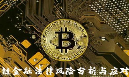 
区块链金融法律风险分析与应对策略