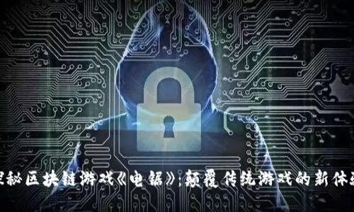 探秘区块链游戏《电锯》：颠覆传统游戏的新体验