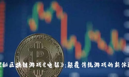 探秘区块链游戏《电锯》：颠覆传统游戏的新体验